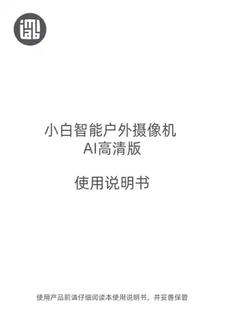 小白智能户外摄像机 AI高清版